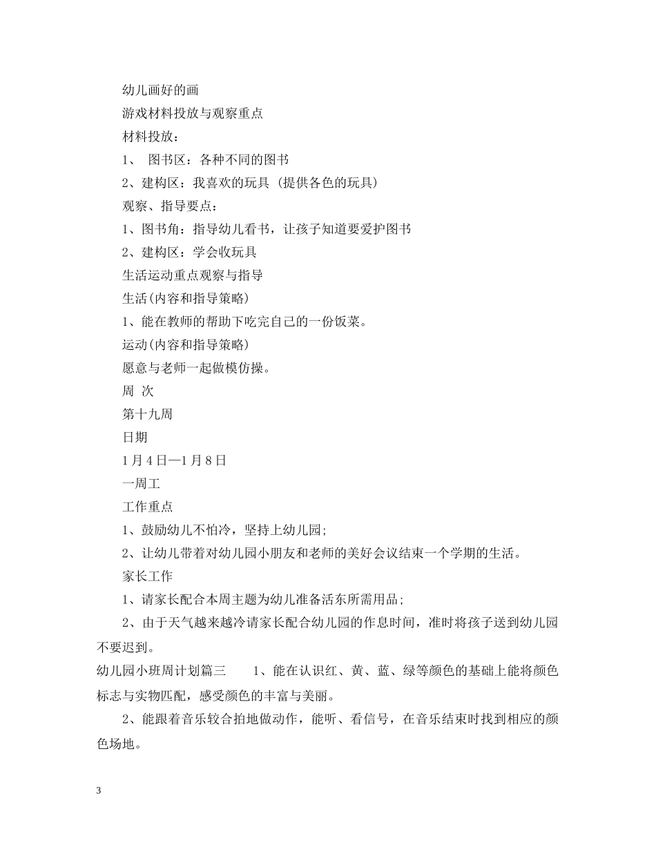 幼儿园小班周计划怎么写 _第3页
