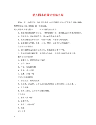 幼儿园小班周计划怎么写 