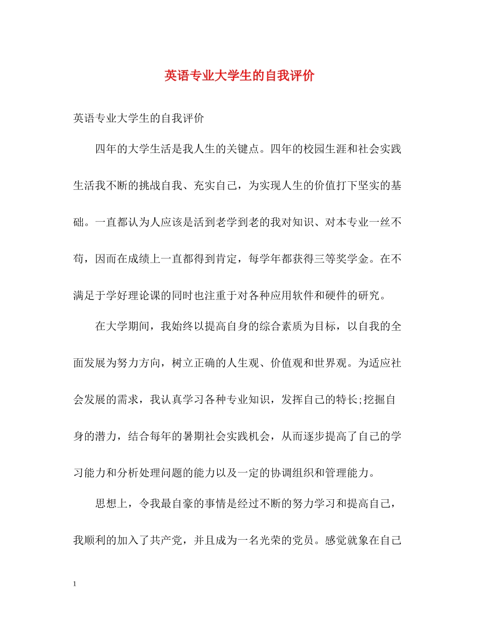英语专业大学生的自我评价_第1页