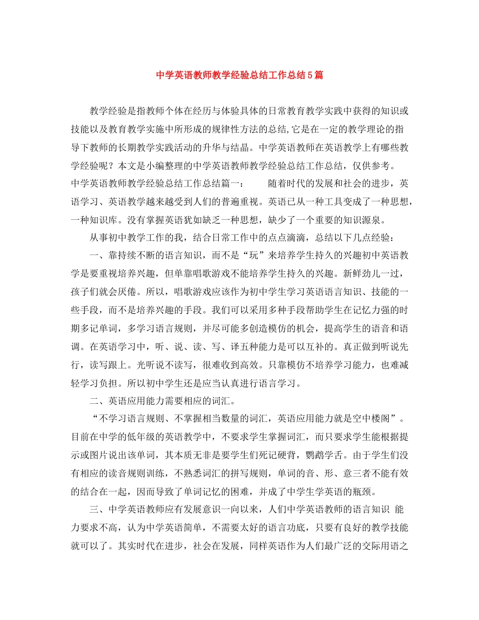 英语教师教学经验总结工作总结5篇_第1页