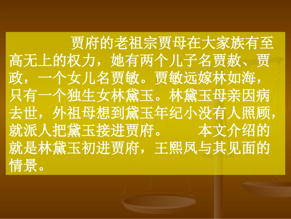 冯世声课件《人物描写一组—凤辣子初见林黛玉2》PPT课件_第2页
