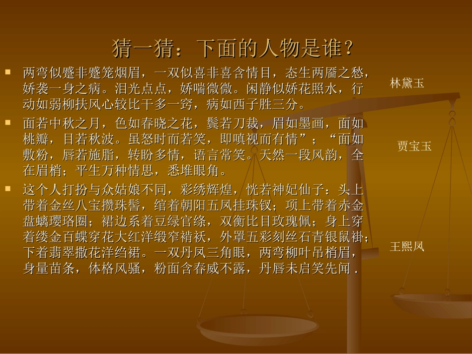 冯世声课件《人物描写一组—凤辣子初见林黛玉2》PPT课件_第3页