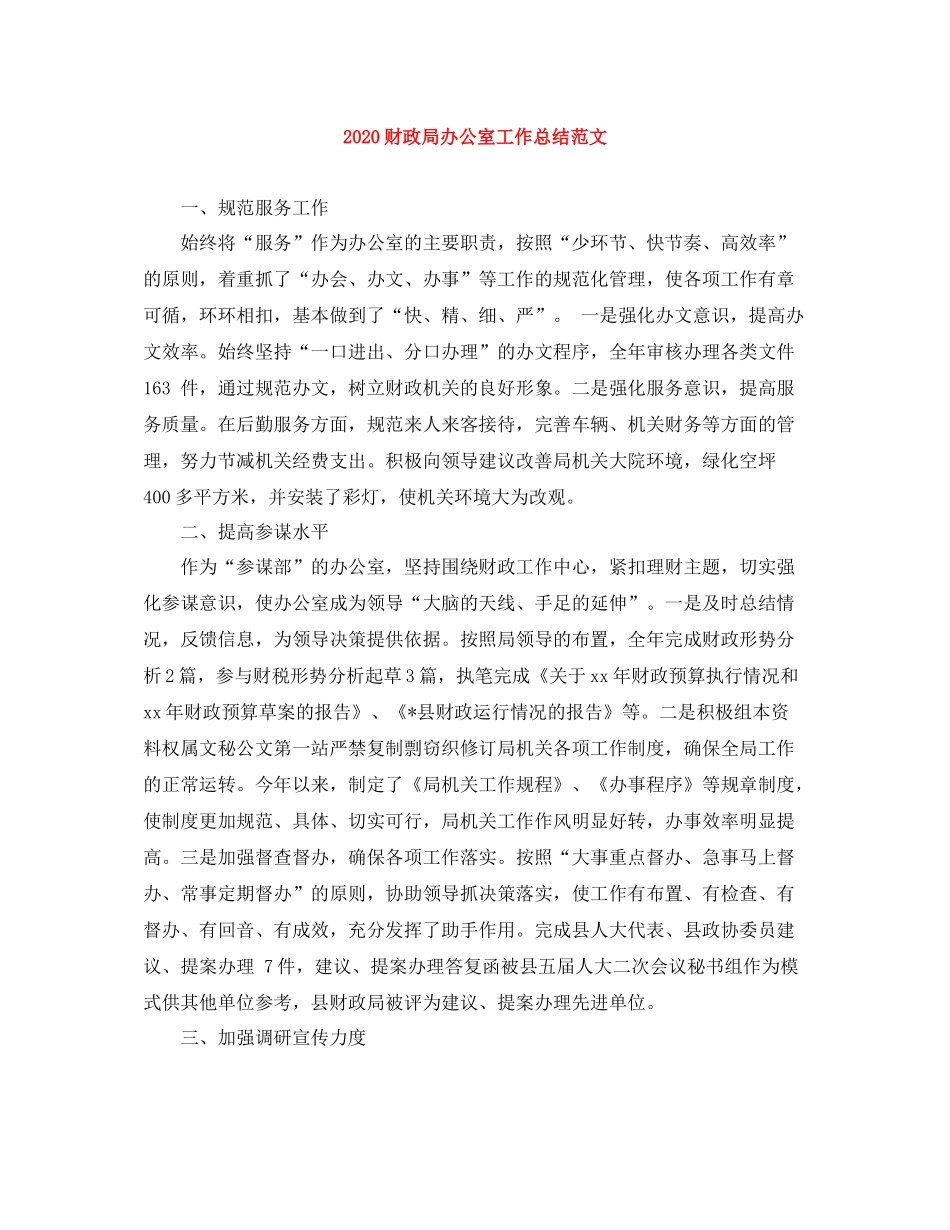 财政局办公室工作总结范文_第1页