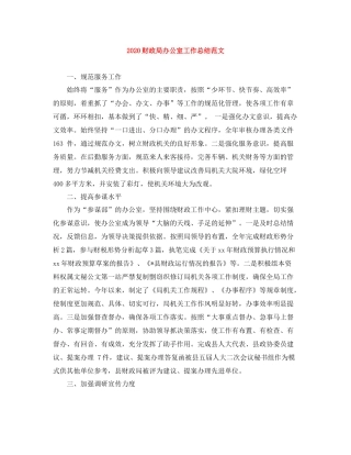 财政局办公室工作总结范文