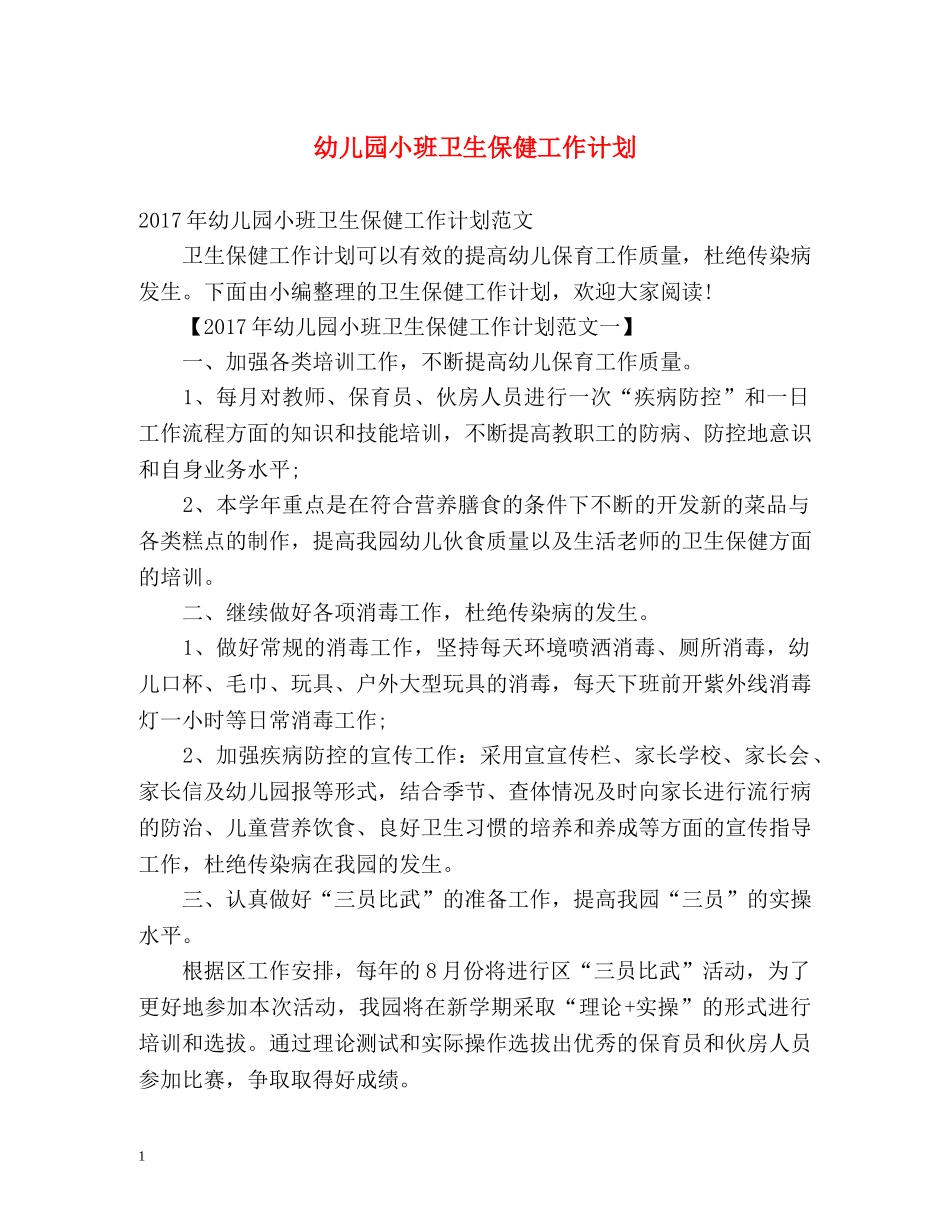 幼儿园小班卫生保健工作计划 _第1页