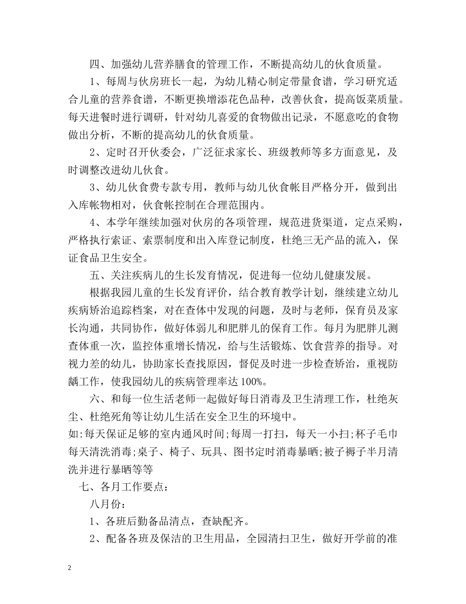 幼儿园小班卫生保健工作计划 _第2页