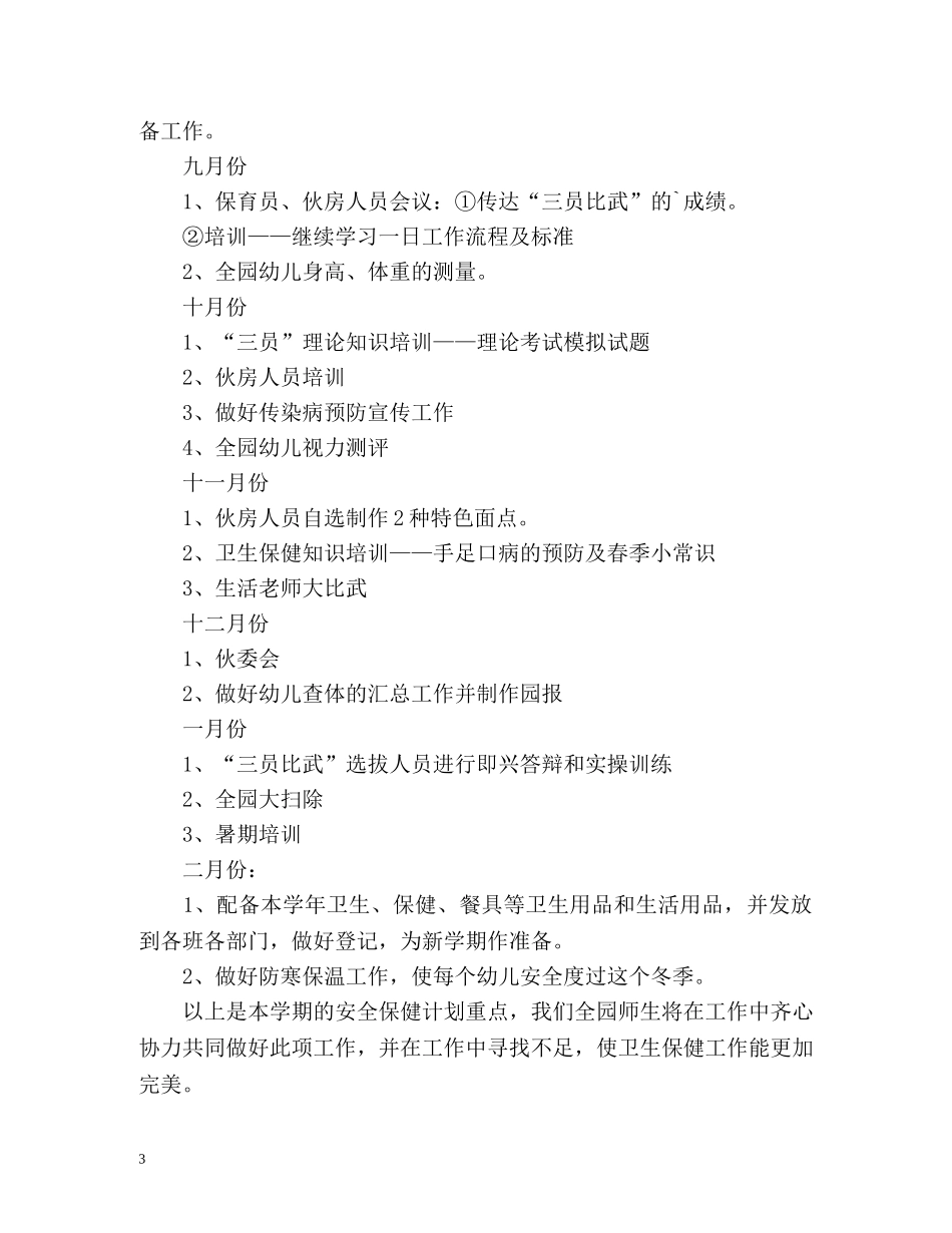 幼儿园小班卫生保健工作计划 _第3页