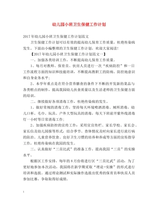 幼儿园小班卫生保健工作计划 