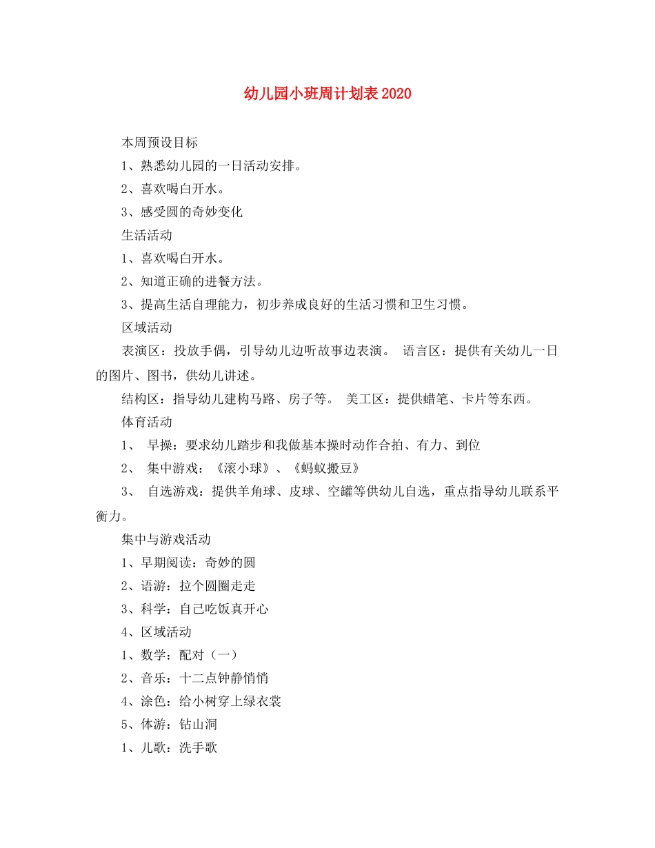 幼儿园小班周计划表2020 _第1页