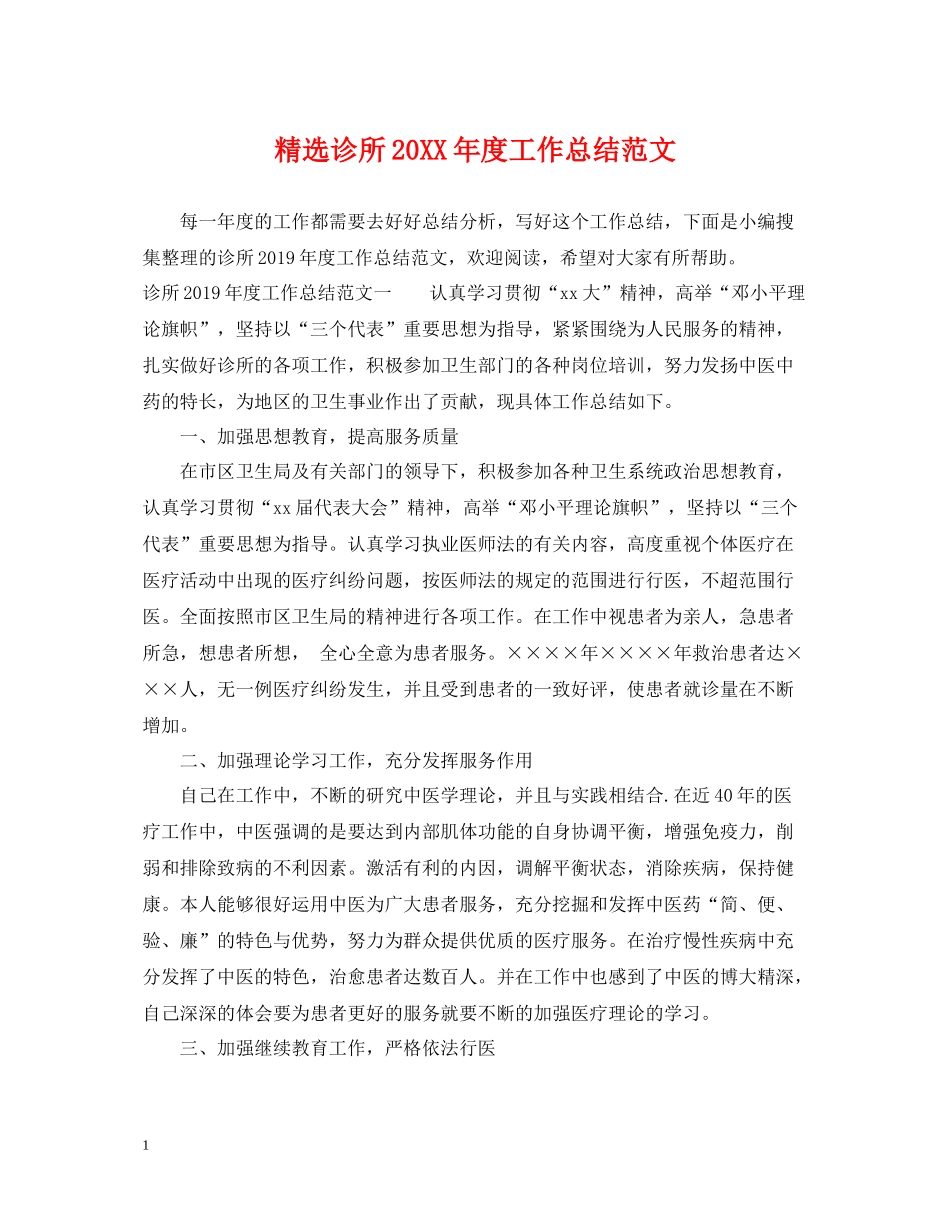 精选诊所度工作总结范文_第1页