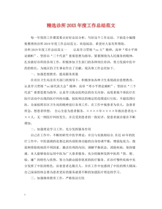 精选诊所度工作总结范文