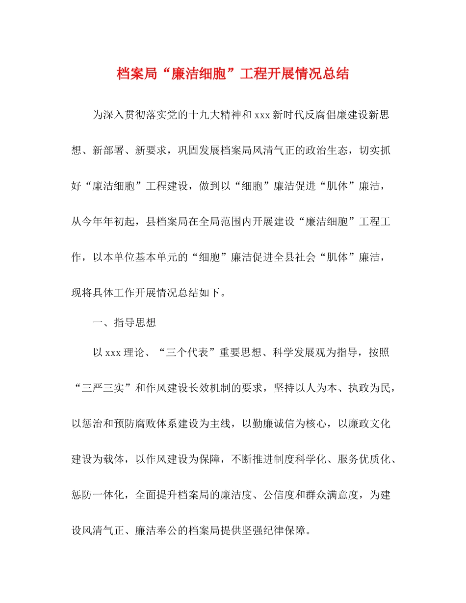 档案局廉洁细胞工程开展情况总结_第1页