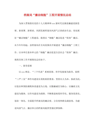 档案局廉洁细胞工程开展情况总结