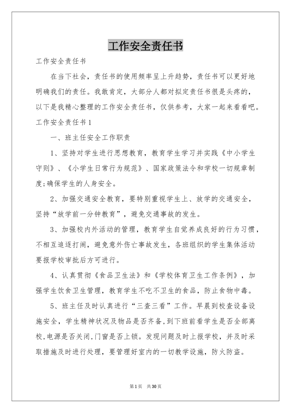 工作安全责任书_第1页