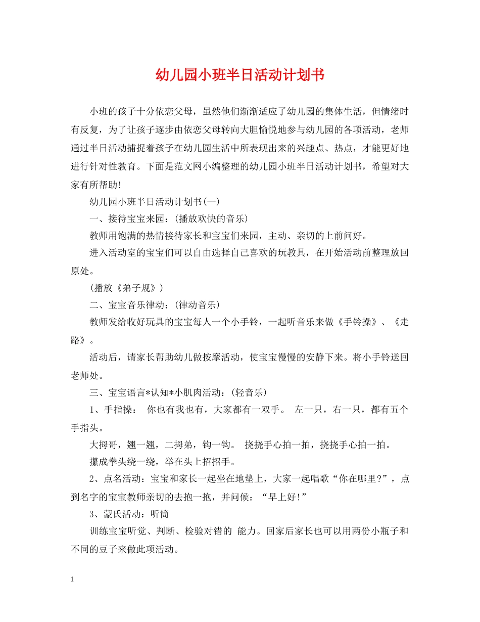 幼儿园小班半日活动计划书 _第1页