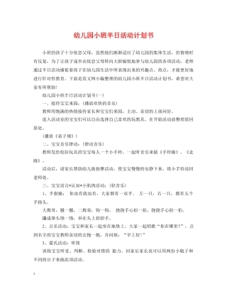 幼儿园小班半日活动计划书 