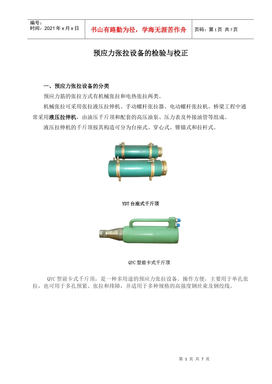 预应力张拉设备的检验与校正_第1页