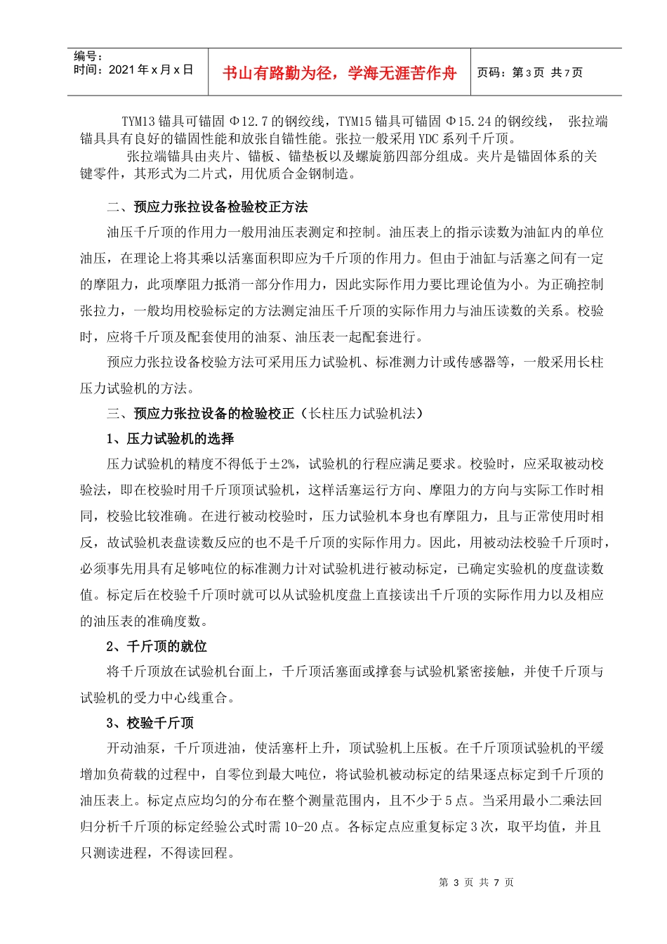 预应力张拉设备的检验与校正_第3页