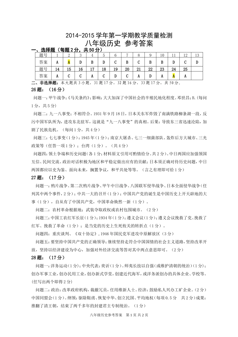 福田区八年级历史参考答案-改1_第1页