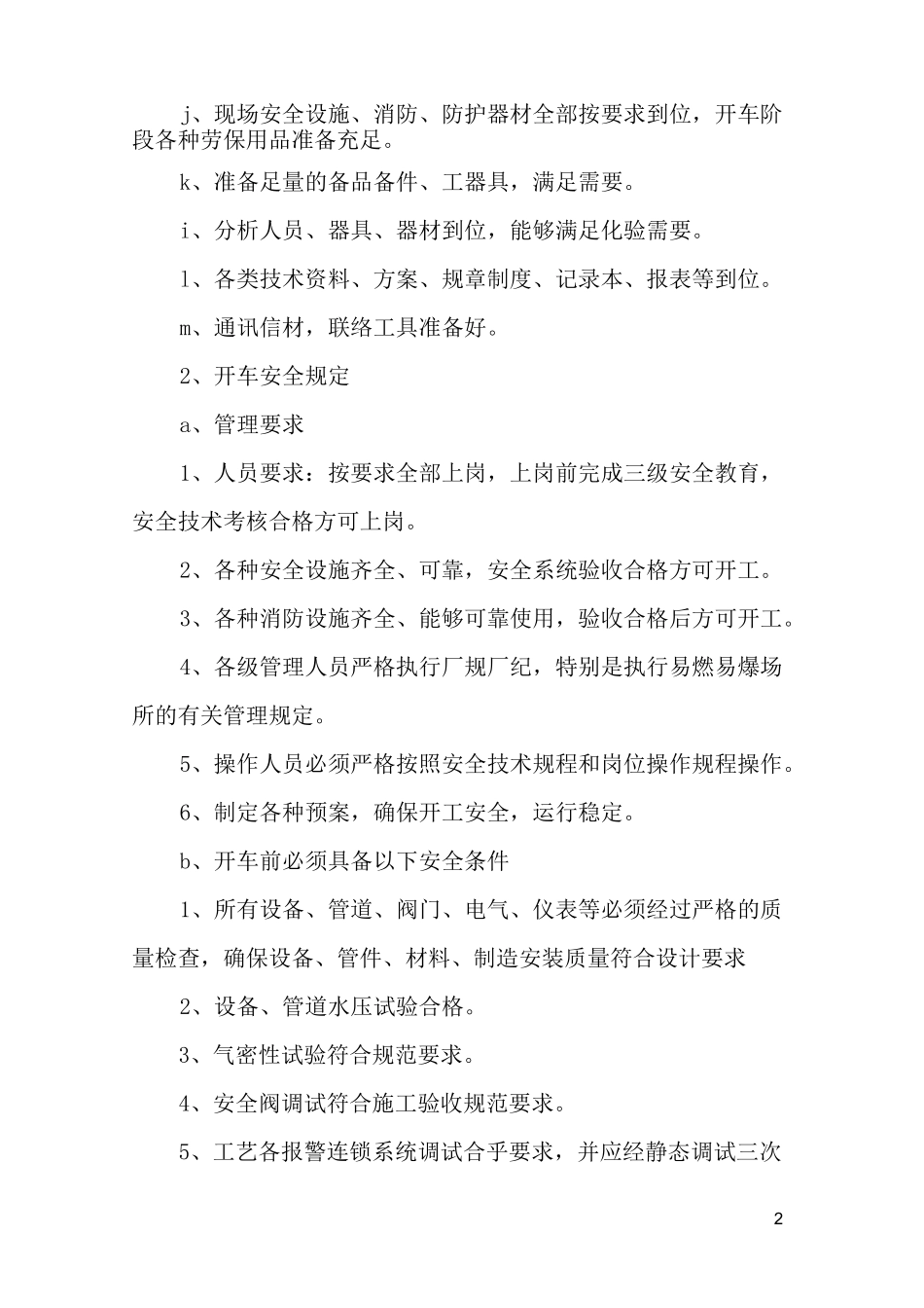 空分装置开车方案_第2页