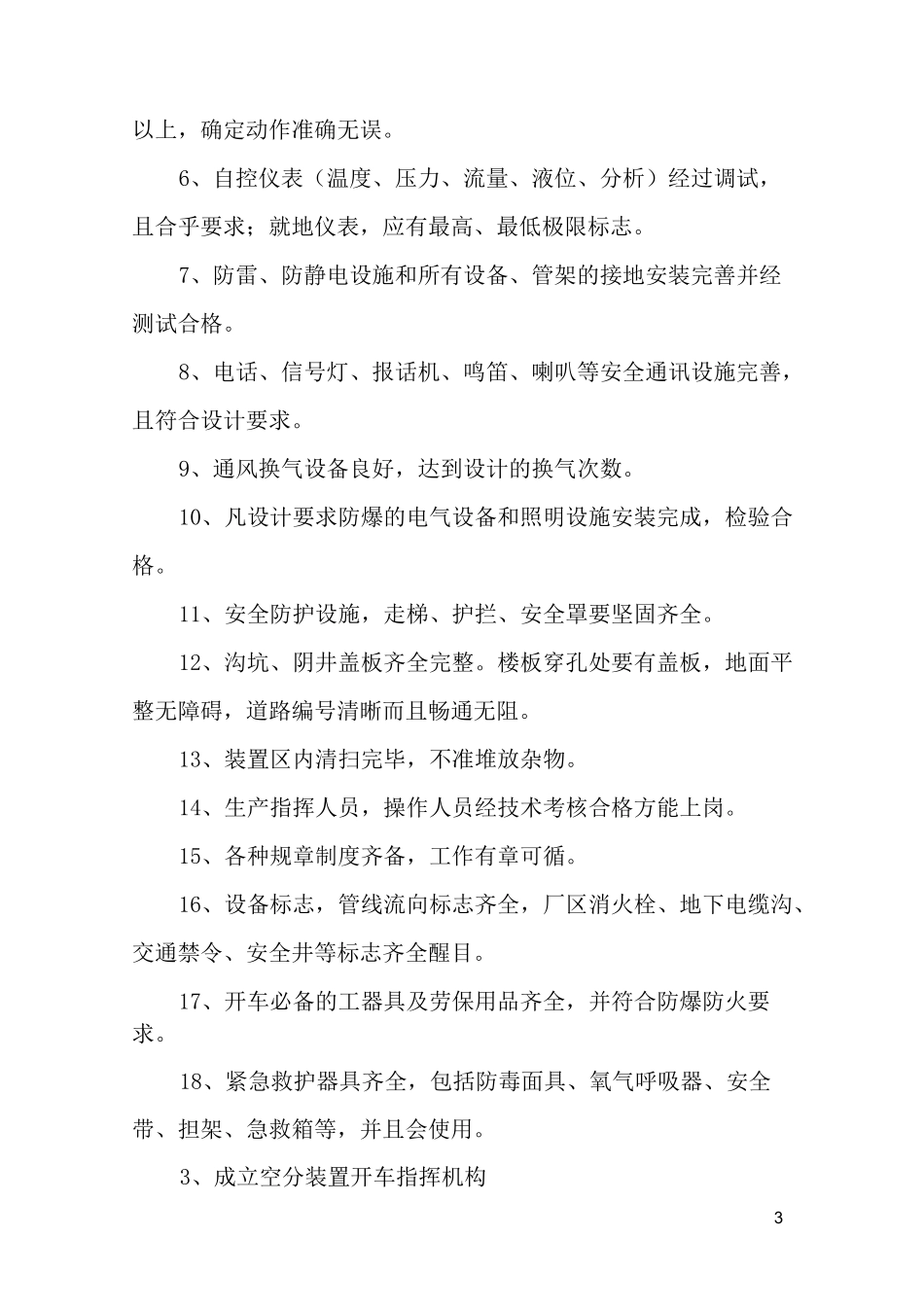 空分装置开车方案_第3页