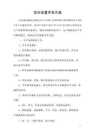 空分装置开车方案