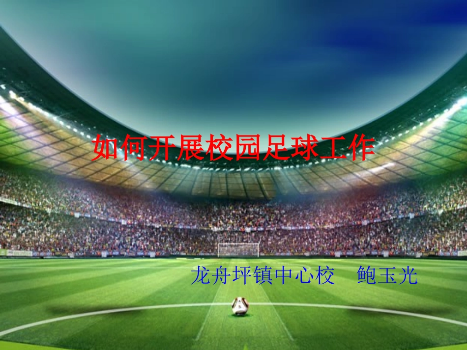 校园足球课件_第1页