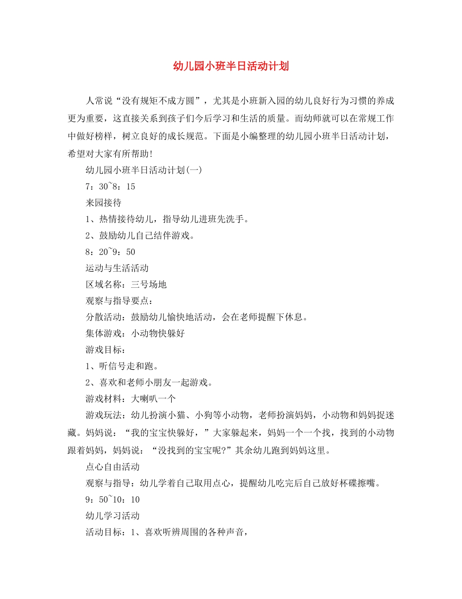 幼儿园小班半日活动计划 _第1页