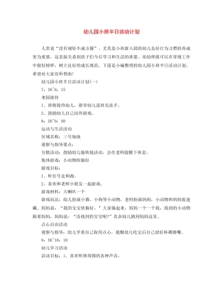 幼儿园小班半日活动计划 