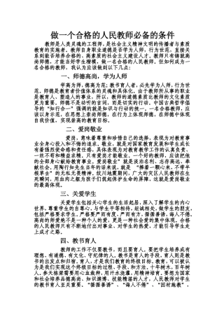 如何做一名合格的人民教师