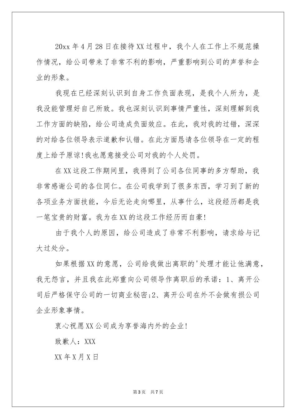 工作失误道歉信范本汇总6篇_第3页