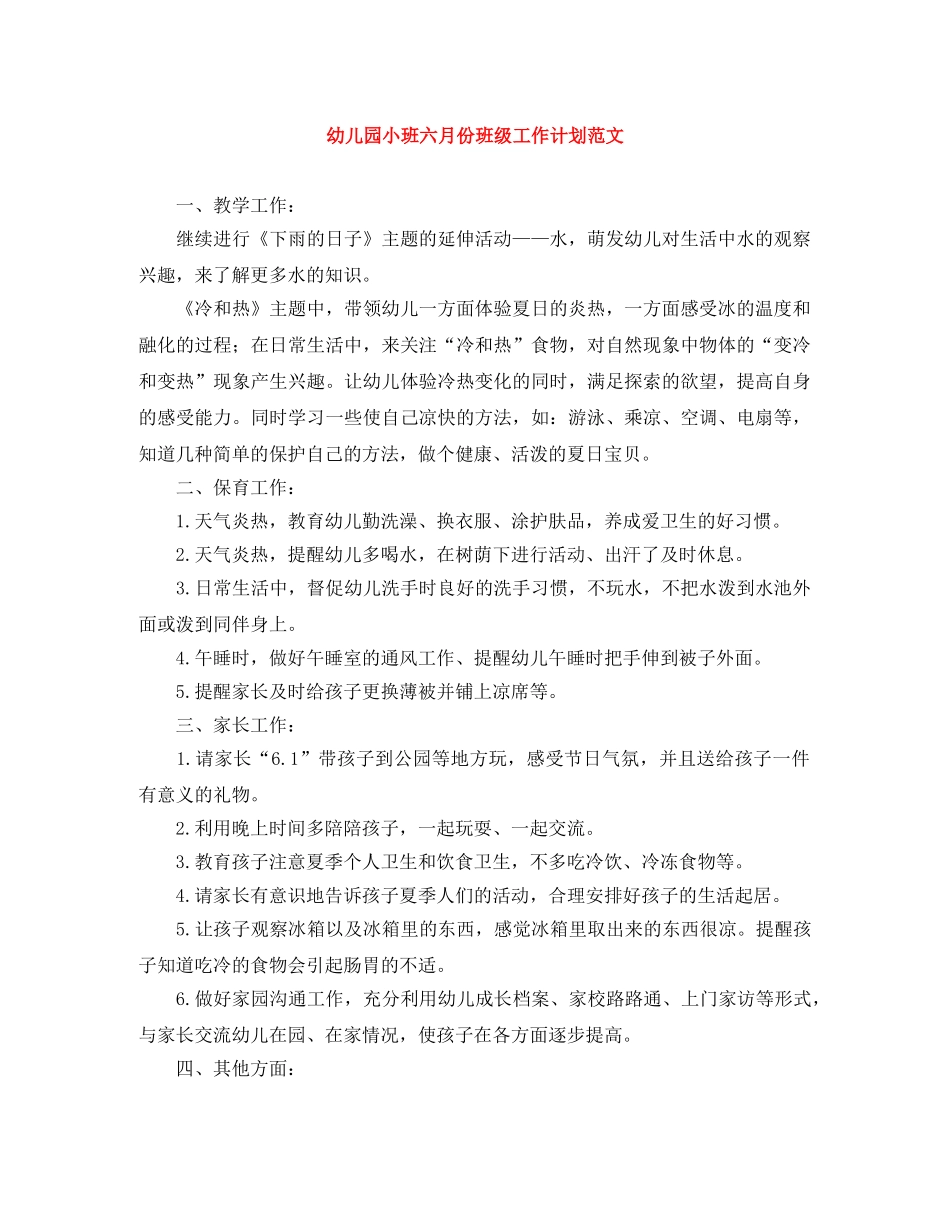 幼儿园小班六月份班级工作计划范文 _第1页