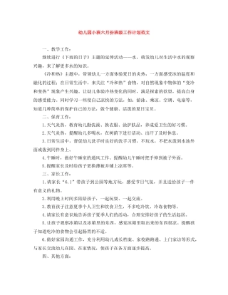 幼儿园小班六月份班级工作计划范文 