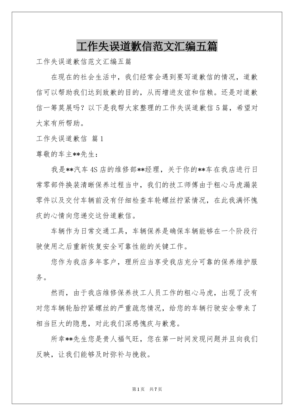 工作失误道歉信范本汇编五篇_第1页
