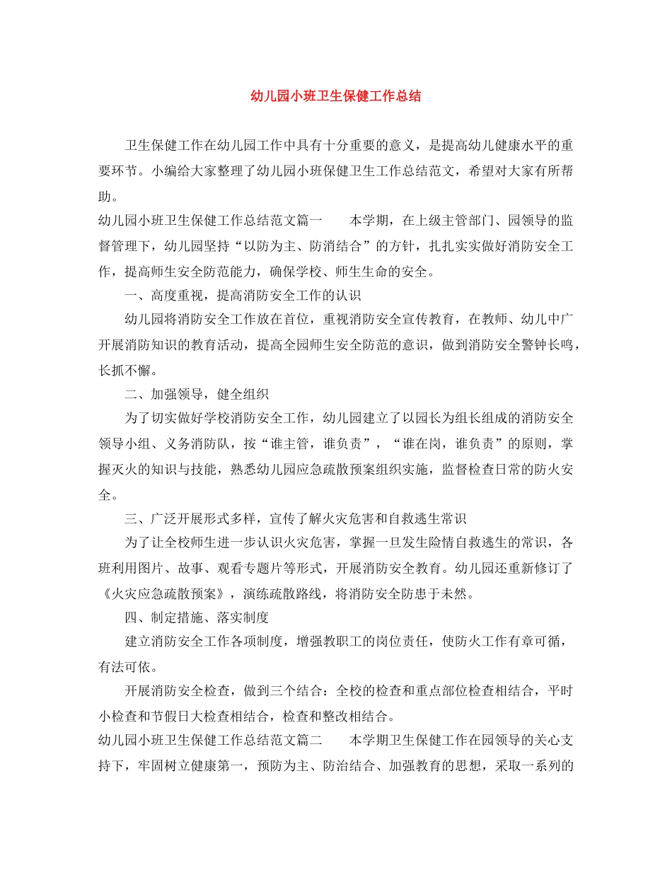 幼儿园小班卫生保健工作总结 _第1页