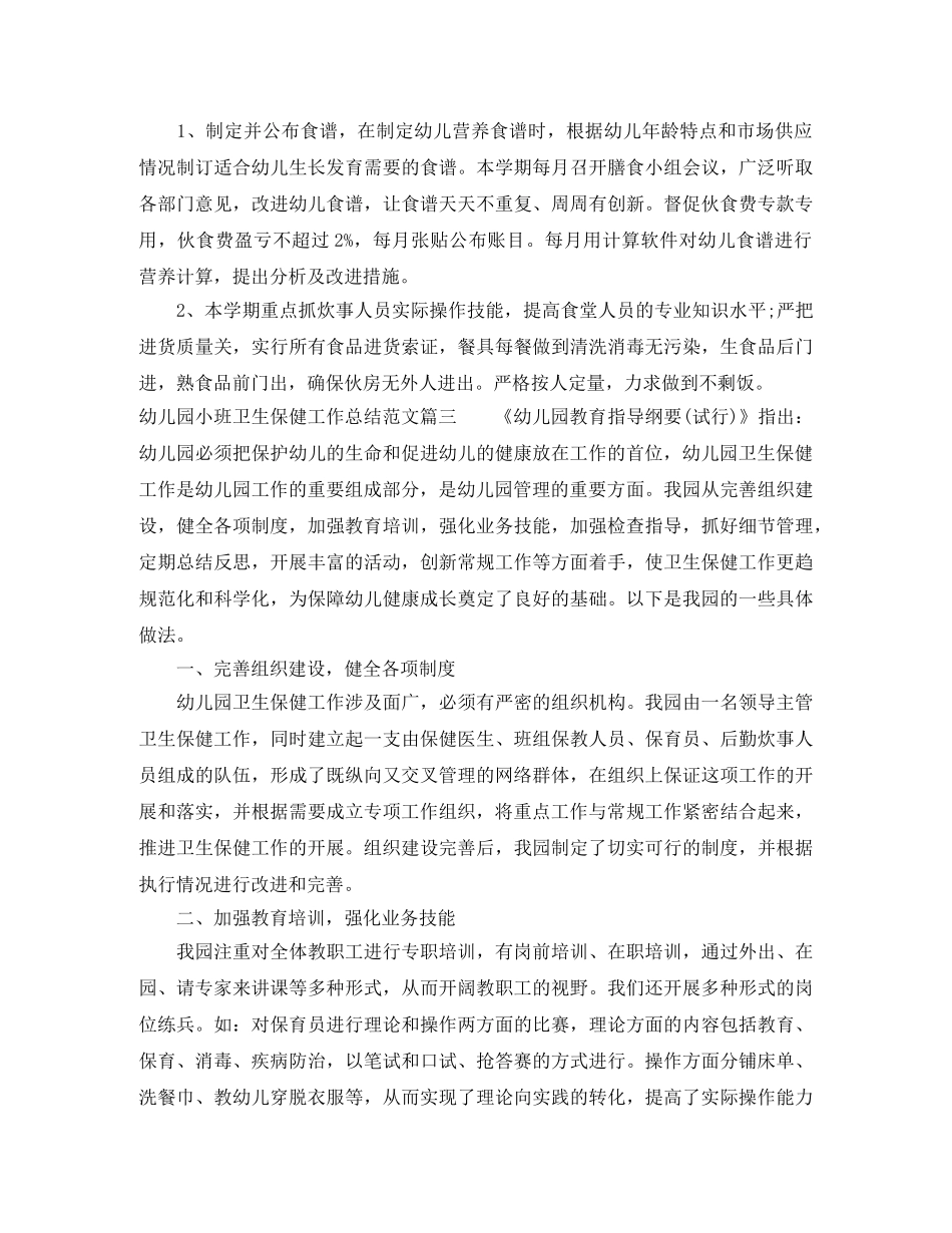 幼儿园小班卫生保健工作总结 _第3页