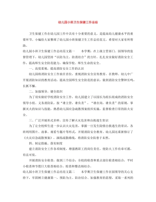 幼儿园小班卫生保健工作总结 