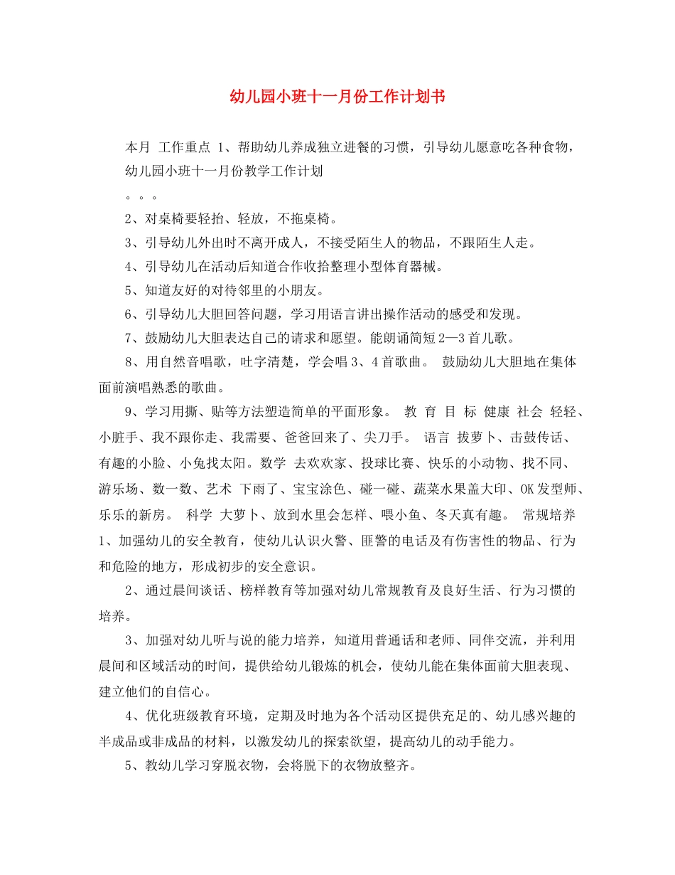 幼儿园小班十一月份工作计划书 _第1页