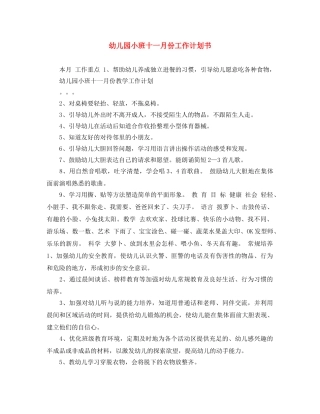 幼儿园小班十一月份工作计划书 