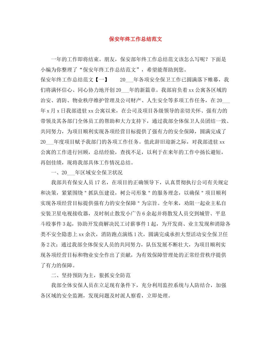 保安年终工作总结范文3_第1页