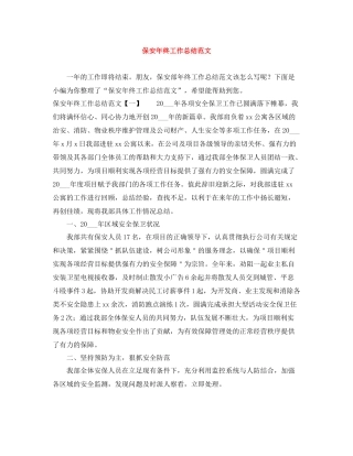 保安年终工作总结范文3