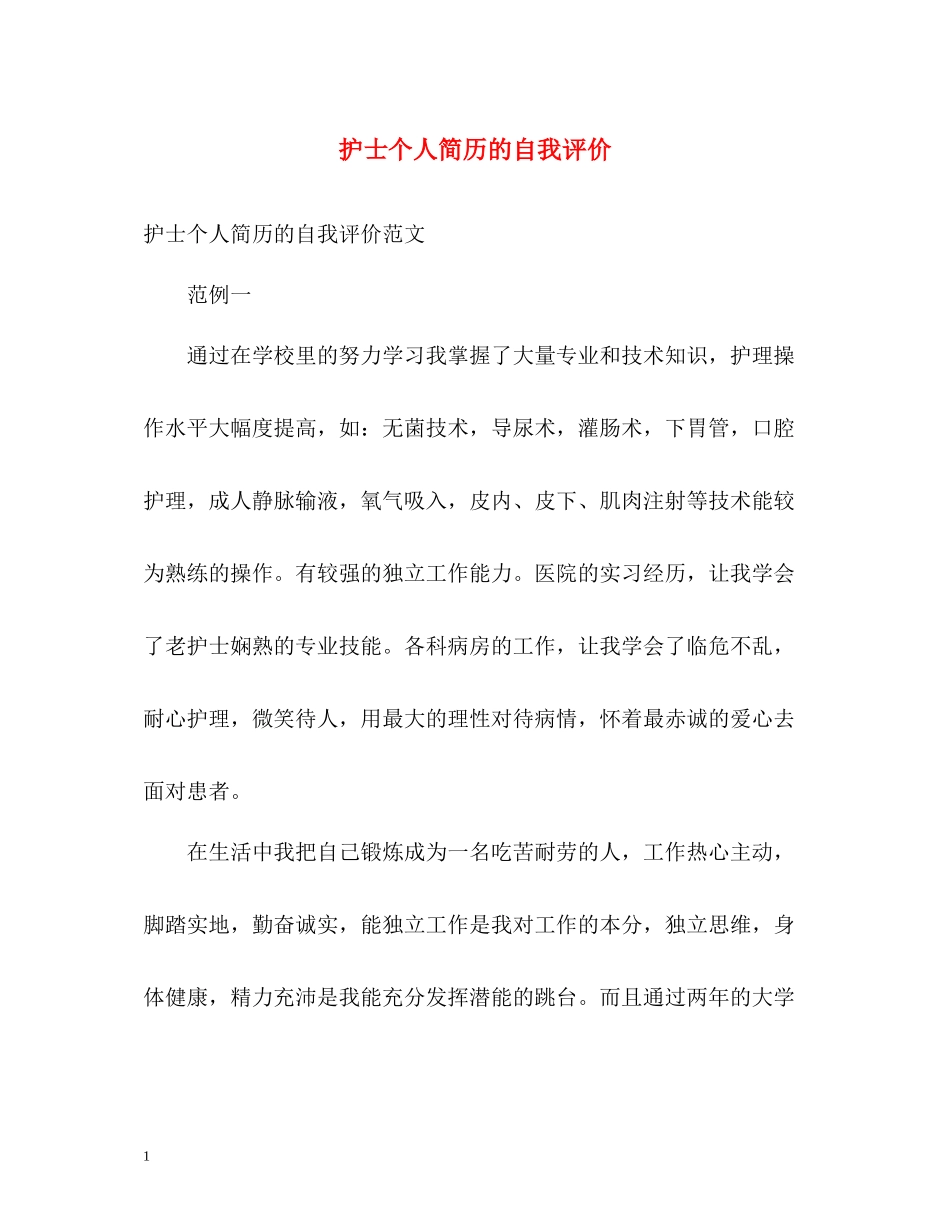 护士个人简历的自我评价_第1页
