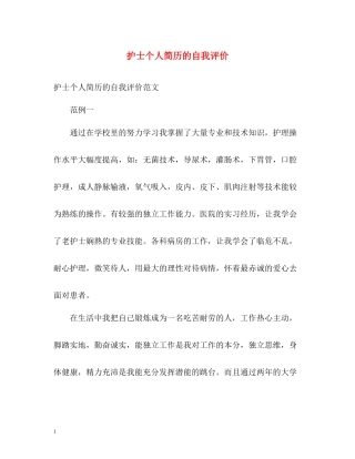 护士个人简历的自我评价