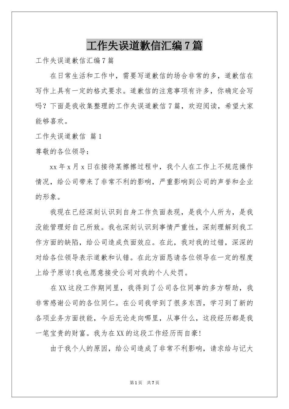 工作失误道歉信汇编7篇_第1页