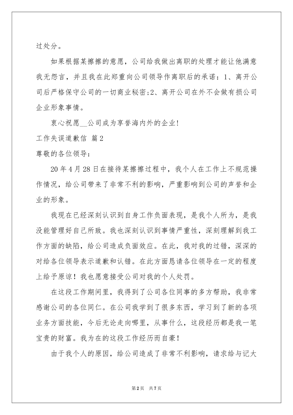 工作失误道歉信汇编7篇_第2页