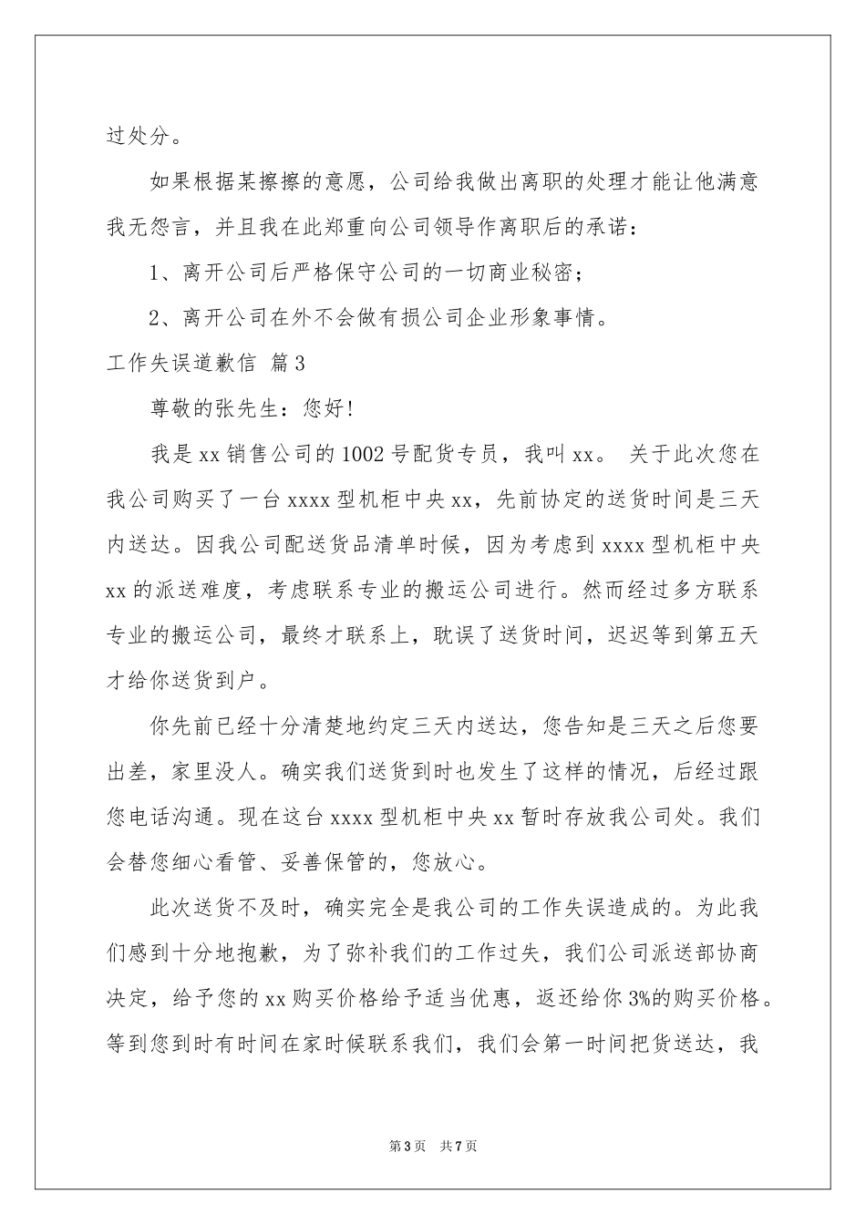 工作失误道歉信汇编7篇_第3页