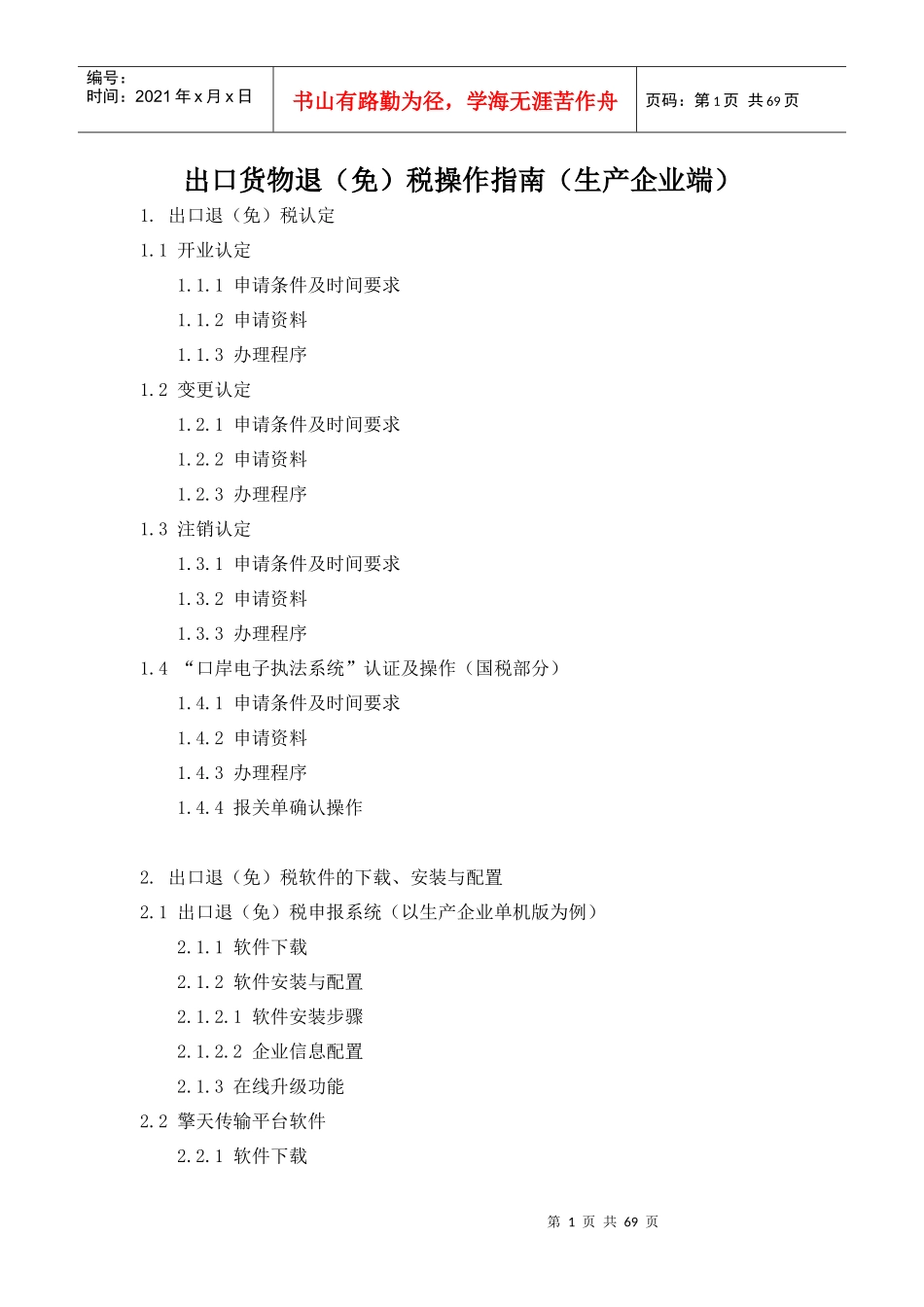 出口货物退(免)税操作指南(生产企业端)_第1页