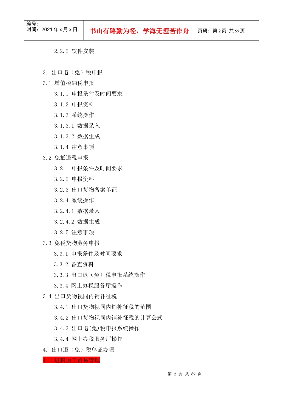 出口货物退(免)税操作指南(生产企业端)_第2页