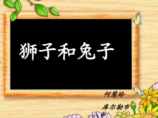 狮子和兔子课件 (2)