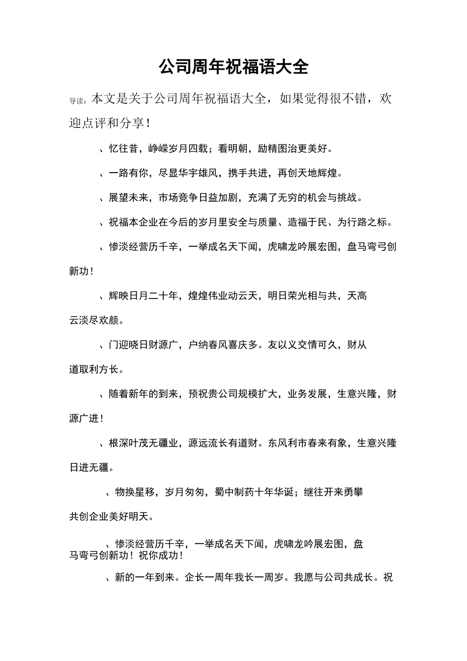 公司周年祝福语大全_第1页